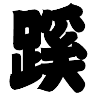 「蹊」の相撲体フォント・イメージ