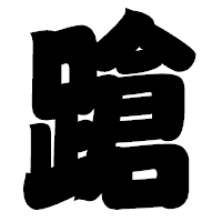 「蹌」の相撲体フォント・イメージ
