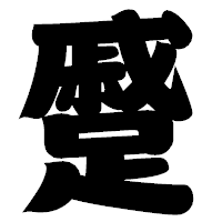 「蹙」の相撲体フォント・イメージ