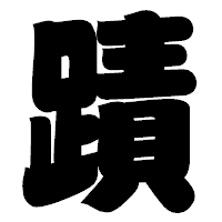 「蹟」の相撲体フォント・イメージ