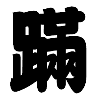 「蹣」の相撲体フォント・イメージ
