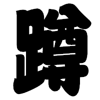 「蹲」の相撲体フォント・イメージ