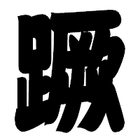 「蹶」の相撲体フォント・イメージ