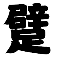 「躄」の相撲体フォント・イメージ