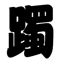 「躅」の相撲体フォント・イメージ