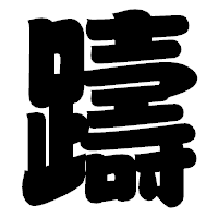 「躊」の相撲体フォント・イメージ