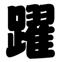 「躍」の相撲体フォント・イメージ
