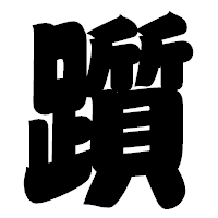 「躓」の相撲体フォント・イメージ