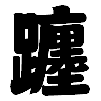 「躔」の相撲体フォント・イメージ