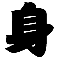 「身」の相撲体フォント・イメージ
