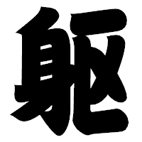 「躯」の相撲体フォント・イメージ
