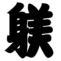 「躾」の相撲体フォント・イメージ