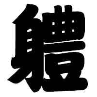 「軆」の相撲体フォント・イメージ