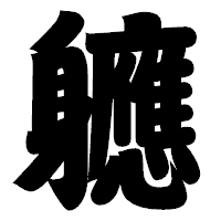 「軈」の相撲体フォント・イメージ