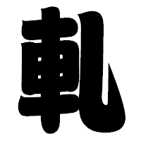「軋」の相撲体フォント・イメージ
