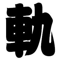 「軌」の相撲体フォント・イメージ