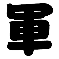 「軍」の相撲体フォント・イメージ