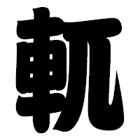 「軏」の相撲体フォント・イメージ
