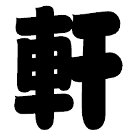 「軒」の相撲体フォント・イメージ