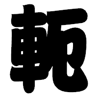 「軛」の相撲体フォント・イメージ