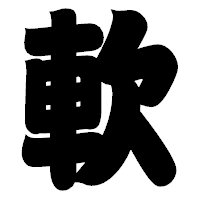 「軟」の相撲体フォント・イメージ