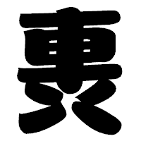「軣」の相撲体フォント・イメージ