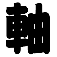 「軸」の相撲体フォント・イメージ