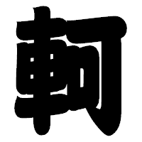 「軻」の相撲体フォント・イメージ
