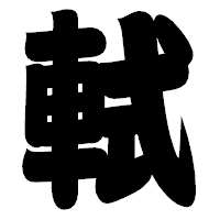 「軾」の相撲体フォント・イメージ