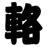 「輅」の相撲体フォント・イメージ