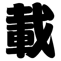 「載」の相撲体フォント・イメージ