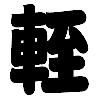 「輊」の相撲体フォント・イメージ