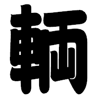 「輌」の相撲体フォント・イメージ
