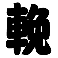 「輓」の相撲体フォント・イメージ