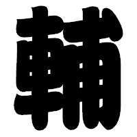 「輔」の相撲体フォント・イメージ