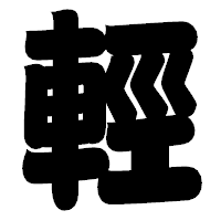 「輕」の相撲体フォント・イメージ