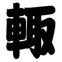 「輙」の相撲体フォント・イメージ