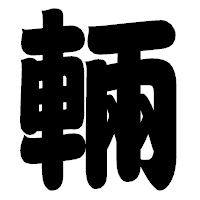 「輛」の相撲体フォント・イメージ
