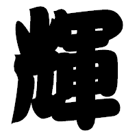 「輝」の相撲体フォント・イメージ
