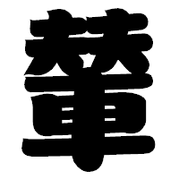 「輦」の相撲体フォント・イメージ