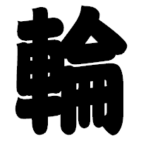 「輪」の相撲体フォント・イメージ