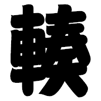 「輳」の相撲体フォント・イメージ