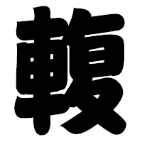 「輹」の相撲体フォント・イメージ