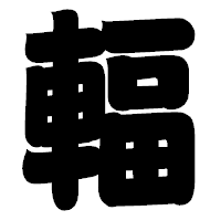 「輻」の相撲体フォント・イメージ