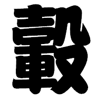 「轂」の相撲体フォント・イメージ