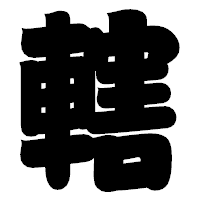 「轄」の相撲体フォント・イメージ