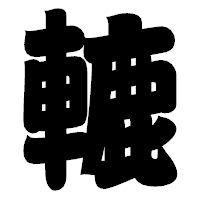 「轆」の相撲体フォント・イメージ