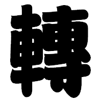 「轉」の相撲体フォント・イメージ