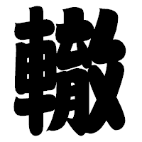 「轍」の相撲体フォント・イメージ