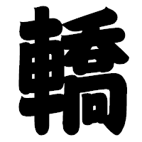 「轎」の相撲体フォント・イメージ